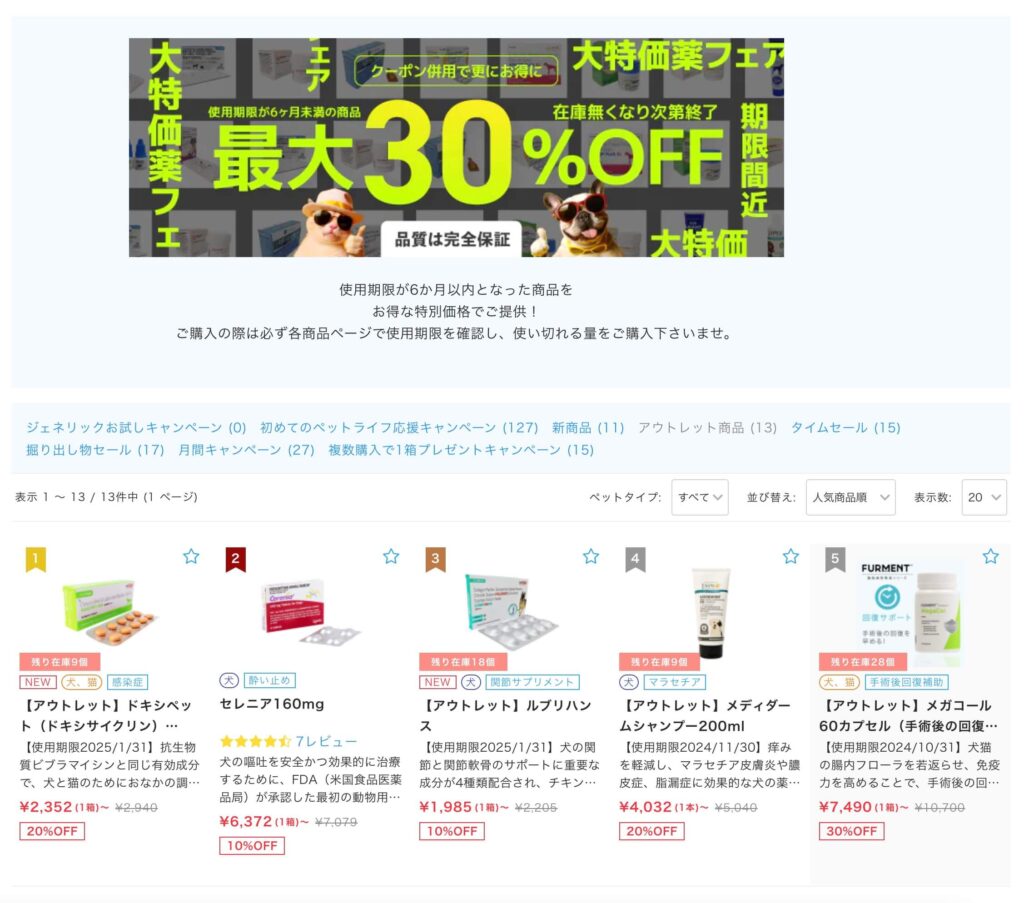 ペットくすり大特価の最大30％OFFクーポン