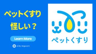 ペットくすりは怪しい？評判や口コミを徹底解説