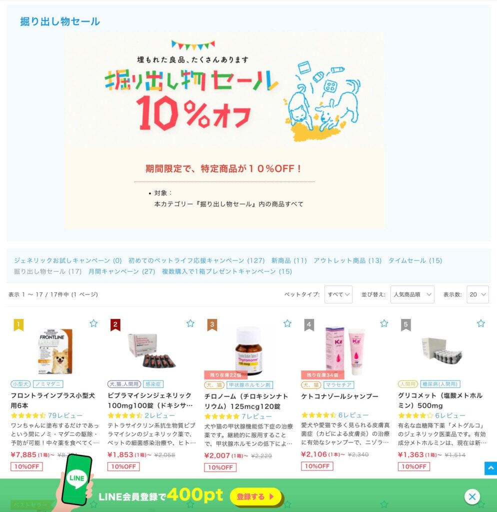 ペットくすり掘り出し物セール10％OFFクーポン