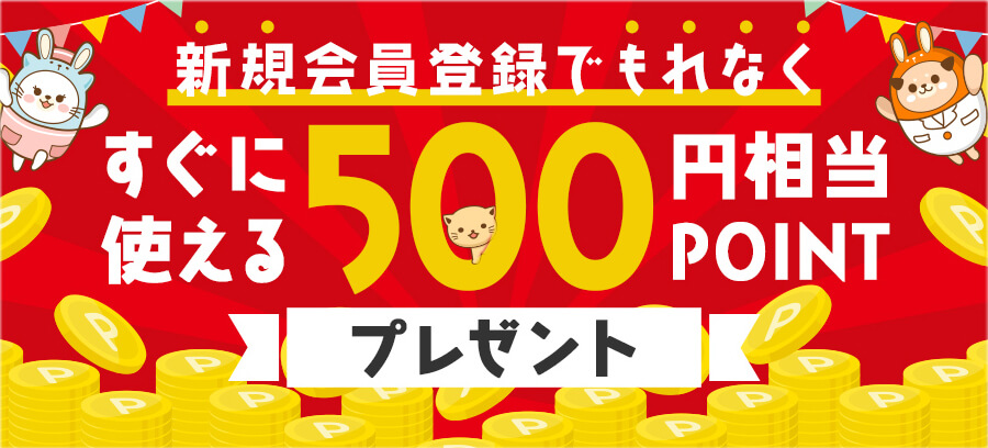 うさパラ新規会員登録500円分ポイントGET